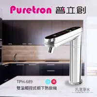 在飛比找蝦皮購物優惠-【汎澄淨水】普立創 Puretron TPH-689 /TP