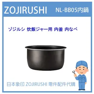 【日本象印純正部品】象印 ZOJIRUSHI 電子鍋象印日本原廠內鍋 配件耗材內鍋內蓋  NL-BB05 原廠專用