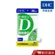 DHC 維他命D 30粒/包 30日份 包數任選 800IU 維生素D 原廠直營 現貨 蝦皮直送