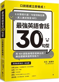 在飛比找PChome24h購物優惠-最強英語會話30句型：口說語感立即養成！8大情境片語╳句型特