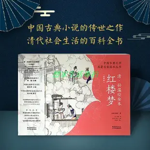 #熱門書籍~孫溫繪全本紅樓夢畫冊中小學生三四五六年級必讀課外閱讀書籍插畫【戀家生活】