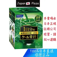 在飛比找蝦皮購物優惠-🅹🅿🇯🇵 日本直送現貨 正品 日本 Fancl 芳珂 羽衣甘