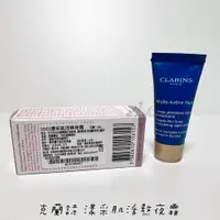 在飛比找蝦皮購物優惠-CLARINS 克蘭詩 漾采肌活熬夜霜5ml 週年慶滿額贈 