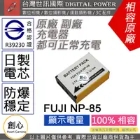 在飛比找蝦皮購物優惠-創心 副廠 電池 台灣世訊 FUJI 富士 NP-85 NP