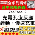 【台中華碩手機維修】ZENFONE2/換充電孔維修/不充電/慢速充電/鬆/麥克風維修/沒聲音/火箭3C