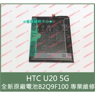 ★普羅維修中心★新北/高雄 HTC U20 5G 全新原廠電池 B2Q9F100 現場維修 另有修USB 充電孔 麥克風