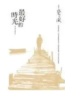 在飛比找城邦讀書花園優惠-最好的時光