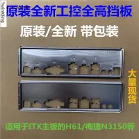 在飛比找蝦皮購物優惠-全新原裝工控主板機箱IO擋板ITX 全高適用H61 梅捷N3