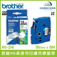 在飛比找Yahoo!奇摩拍賣優惠-Brother HG-241 原廠HG高速列印護貝標籤帶 白