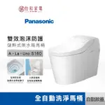 PANASONIC 國際牌 全自動洗淨馬桶 (自動/手動掀蓋) A LA UNO S160 儲熱式