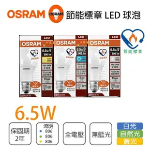 〖歐司朗〗 含稅 LED 星亮燈泡 6.5W / 8.5W / 12W / 14W 黃光/自然光/白光 節能省電 〖永光照明〗OS-12WLED%E27%