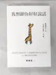 【書寶二手書T1／溝通_HSN】我想跟你好好說話：賴佩霞的六堂「非暴力溝通」入門課_賴佩霞