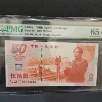 在飛比找蝦皮購物優惠-041,1999年人民幣50元紙鈔PMG 65