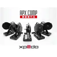 在飛比找蝦皮購物優惠-Xpedo APX COMP 智能訓練台 自行車訓練台 騎行