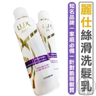 LUX 麗仕 洗髮精 洗髮乳 柔亮絲滑 洗髮 洗髮精 200ml 潤髮乳 URS