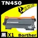 Brother TN-450 相容環保碳粉匣 適用機型: HL-2220/2240D (8.8折)