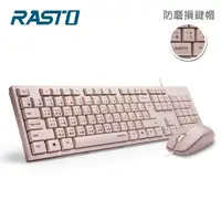在飛比找金石堂優惠-RASTO RZ3 超手感USB有線鍵鼠組-粉