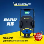 MICHELIN 米其林 ML99寶馬BMW車款專用 QI認證無線充電紅外線自動開合手機架 原廠公司貨