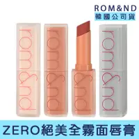 在飛比找momo購物網優惠-【rom&nd】秋冬新色高顯色純霧面唇膏 3g(熱門 推薦 