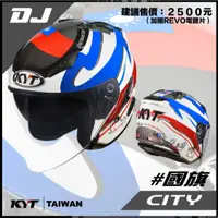 在飛比找蝦皮商城優惠-KYT DJ # 國旗(復刻板) 彩繪 限量到貨 3/4罩【