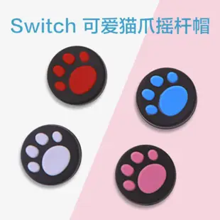 適用於任天堂Switch可愛貓爪矽膠搖桿帽 蘑菇頭 OLED Joy-Con控制器搖桿保護套 Lite按鍵帽