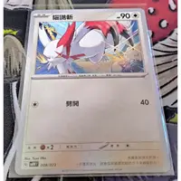 在飛比找蝦皮購物優惠-寶可夢 中文卡牌 PTCG  貓鼬斬  svAW F 008