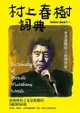 村上春樹詞典: 一本書讀懂村上春樹世界 - Ebook