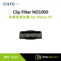 在飛比找蝦皮購物優惠-STC Clip Filter ND1000 內置型減光鏡 