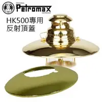 在飛比找蝦皮購物優惠-PETROMAX TOP REFLECTOR 汽化燈反射頂蓋