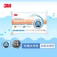 在飛比找momo購物網優惠-【3M】新一代防蹣水洗枕-加高支撐型