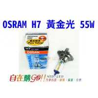 在飛比找蝦皮購物優惠-歐斯朗 歐司朗 osram H7黃金光 大燈燈泡 燈泡 sp