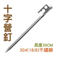 在飛比找蝦皮購物優惠-日野戶外~【OutdoorBase】30cm 獨特不鏽鋼十字