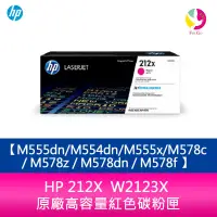 在飛比找蝦皮商城優惠-HP 212X W2123X 原廠高容量紅色碳粉匣M555d