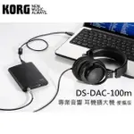 【KORG】數位類比轉換器 DS-DAC-100M 專業音響器材系列 方便攜帶版