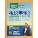 {YOUBOOK你書}9成新_租稅申報實務 主題式題庫+歷年試題_朱妍蓁_千華2016二版_9789863745556