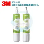 【免運費送到家】3M 簡易型全面級淨水器(DS02-D及S003-D、WDS-2)專用替換濾心(S003-R2) 2支入