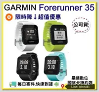 在飛比找Yahoo!奇摩拍賣優惠-4色現貨 GARMIN Forerunner35 35 公司