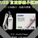 SOBO 松寶 USB直流靜音小氣棒 打氣機 幫浦 打氣泵 氣泵 氧氣 金金水族