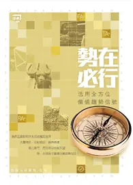 在飛比找TAAZE讀冊生活優惠-勢在必行：活用全方位價值趨勢信號