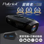 【促銷組合】PATRIOT 愛國者 X5 前後雙鏡WIFI機車行車記錄器(內贈128G) 搭 ID221 藍牙耳機A2S