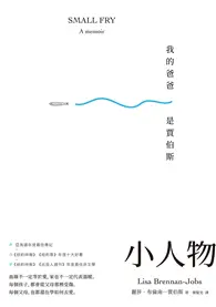 在飛比找TAAZE讀冊生活優惠-小人物：我的爸爸是賈伯斯 (電子書)