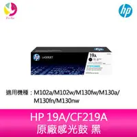 在飛比找PChome商店街優惠-分期0利率 HP 19A/CF219A 原廠感光鼓 黑 適用