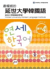 在飛比找PChome24h購物優惠-最權威的延世大學韓國語課本4（電子書）