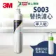 3M S003極淨便捷淨水器專用替換濾心3US-F003-5【愛買】