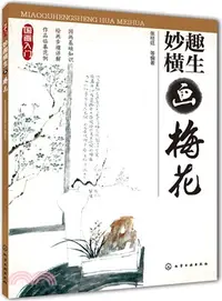 在飛比找三民網路書店優惠-國畫入門：妙趣橫生畫梅花（簡體書）