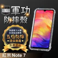 在飛比找松果購物優惠-【原廠正品】小米 紅米NOTE7 美國軍事規範防摔測試-軍功