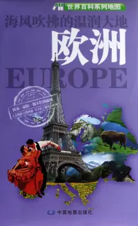 在飛比找博客來優惠-世界百科系列地圖：歐洲