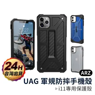 UAG 軍規防摔手機殼『限時5折』【ARZ】【A373】iPhone 11 Pro Max 正版 耐衝擊保護殼 保護殼