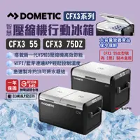 在飛比找蝦皮商城優惠-【DOMETIC】壓縮機行動冰箱 CFX3 55/75DZ系