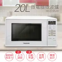 在飛比找鮮拾優惠-【Panasonic 國際牌】 20L微電腦微波爐 NN-S